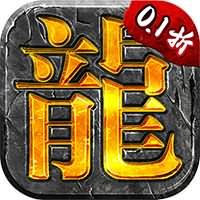 侠义九州（内置钻石永久0.1折）（内置0.1）传奇手游