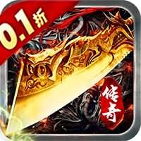 皇者（无限送充买断版）传奇手游