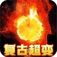 烈火骑士（0.1折超爆送充爽打金）（内置0.1）传奇手游
