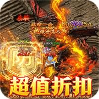 热血王座（0.1折爆爽群切送充）（内置0.1）传奇手游